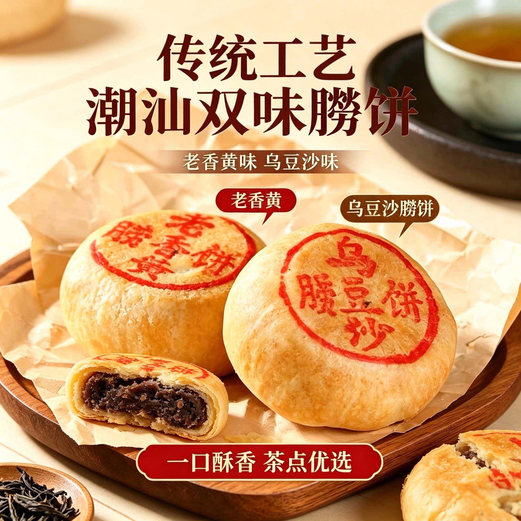 -潮汕饼传统手工捞饼乌豆沙酥皮月饼老式月饼零食特产伴手礼盒装