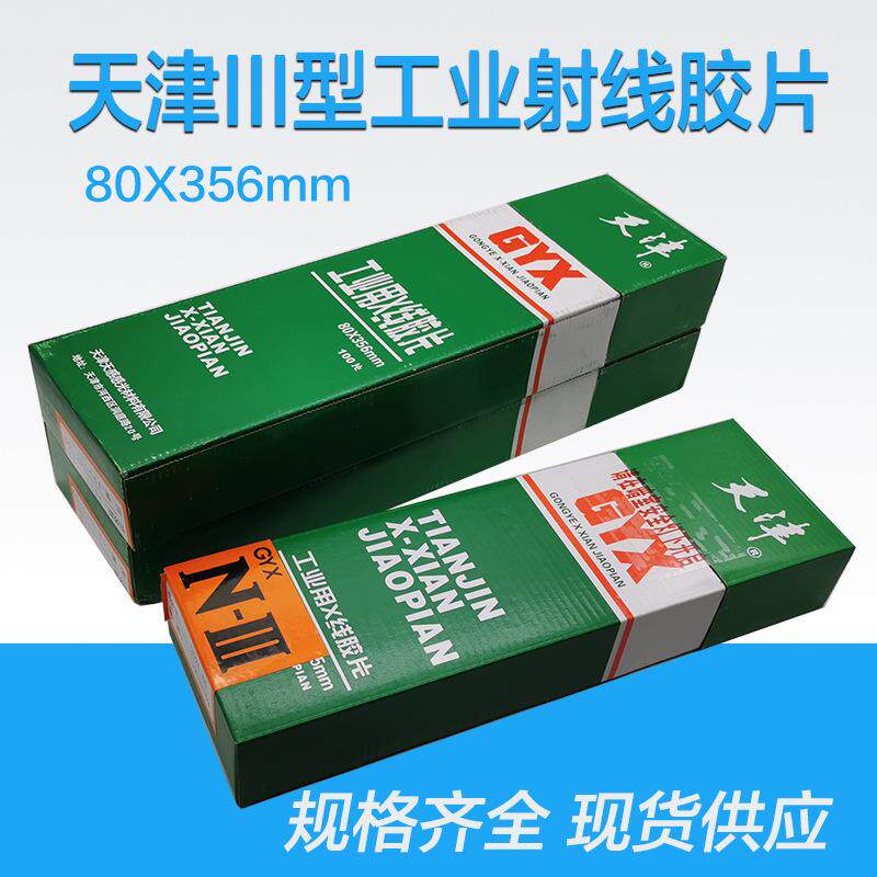 天津III型80*360 X射线探伤胶片 X射线工业探伤胶片无损检测胶片