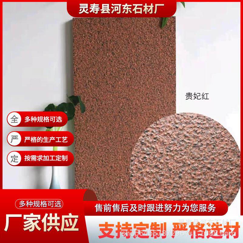 厂家供应贵妃红石材细凿面褐红色花岗岩贵妃红火烧水洗面
