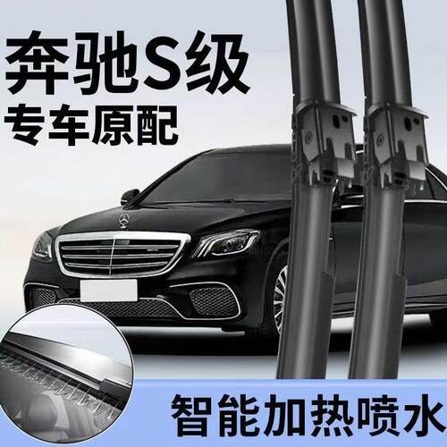 适用奔驰GLSS级S400S500S600雨刮器无骨静音带加热喷水雨刷器