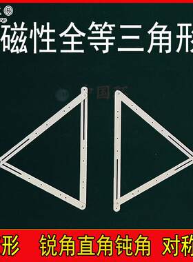 磁性全等三角形教具对称图形相似初中几何小学生数学锐角直角钝角