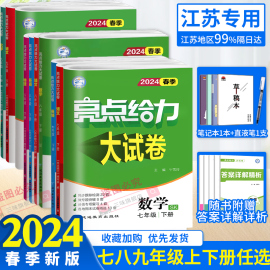 任选2024春亮点给力大试卷语文数学英语物理化学七八九年级上下册江苏版789年级单元期中江苏期末试卷答案初一辅导书练习