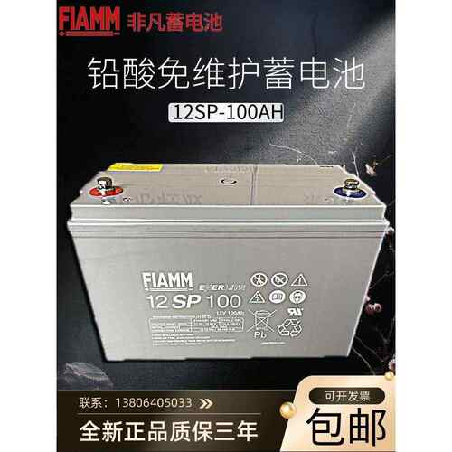 FIAMM非凡SP12V全型号12AH/33AH/100AH/150AH/等铅酸免维护蓄电池