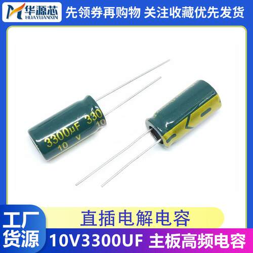 10V3300UF 全新正品 10V3300 体积10*20 电解电容 主板高频电容