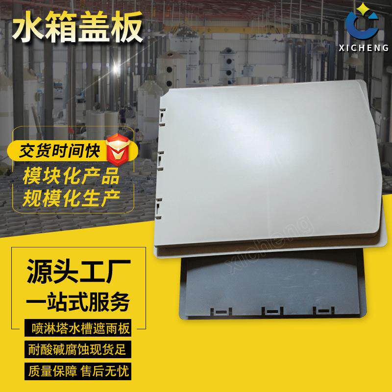 PP水箱盖赣州废气处理含卡槽PP废气塔板防雨面板排烟喷淋塔