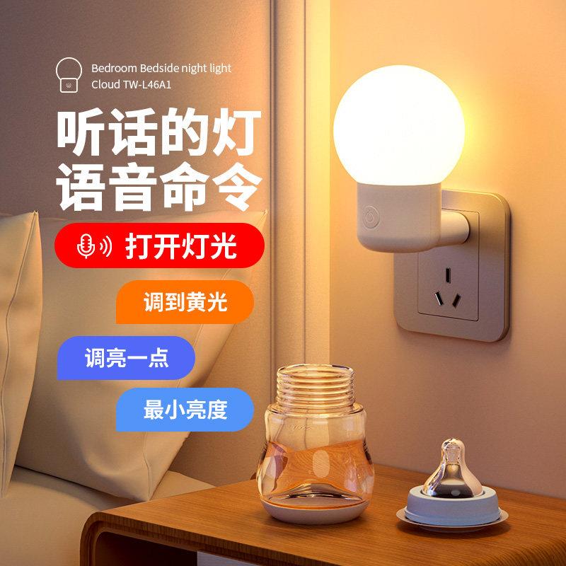 2026新款人工智能语音控制小夜灯插电卧室床头睡眠起夜声控感应灯