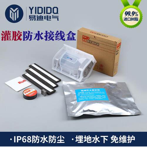 供应 密封灌胶防水接线盒 YD-T1硅胶防水接线盒 电缆接头防水套装