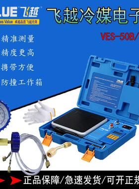 飞越VES-50A/50B/100A/100B雪种定量加液称冷媒电子秤加氟电子秤