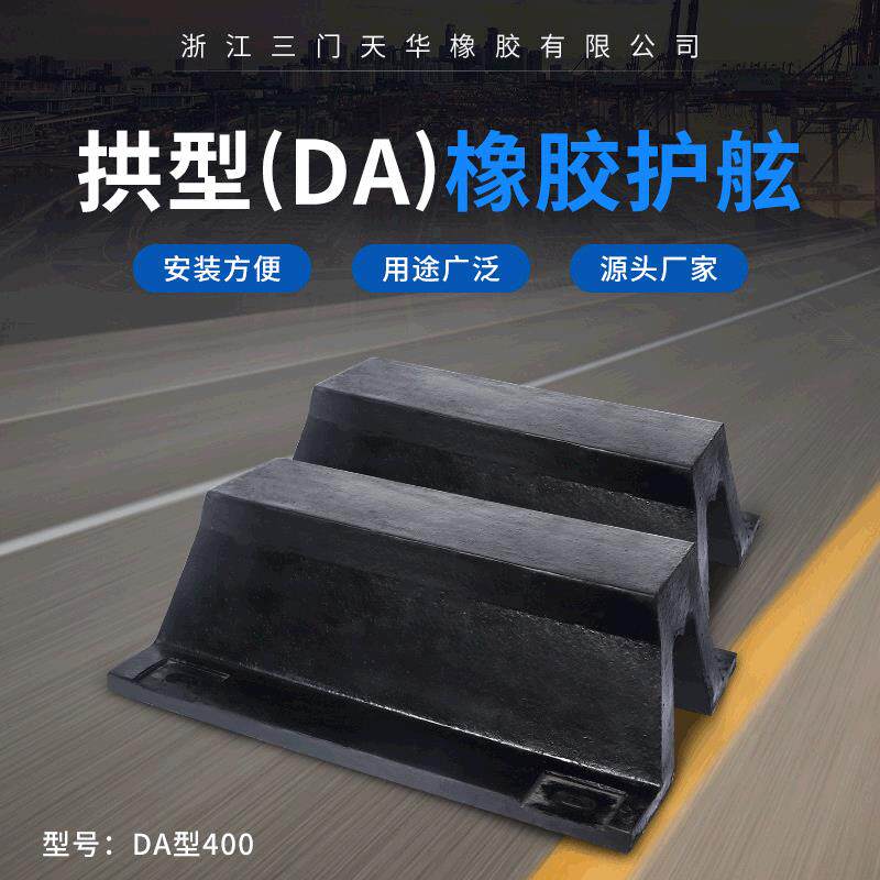 新款拱型DA400橡胶护舷船坞码头防撞条港口外滩防撞橡胶缓冲垫
