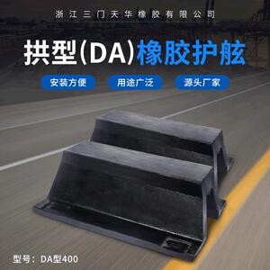 新款拱型DA400橡胶护舷船坞码头防撞条港口外滩防撞橡胶缓冲垫