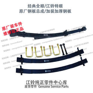 江铃特顺后钢板总成经典 原厂加厚 全顺加装 钢板弹簧片U型骑马螺丝