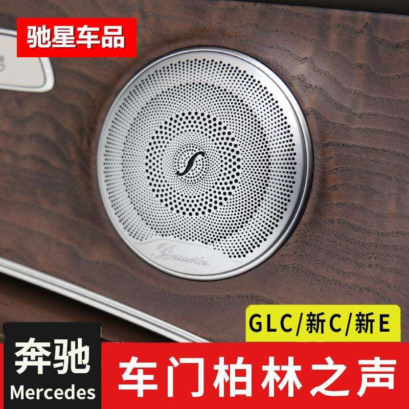 专用于奔驰GLC新C级新E级柏林之声喇叭网罩E300LGLC260内饰改装