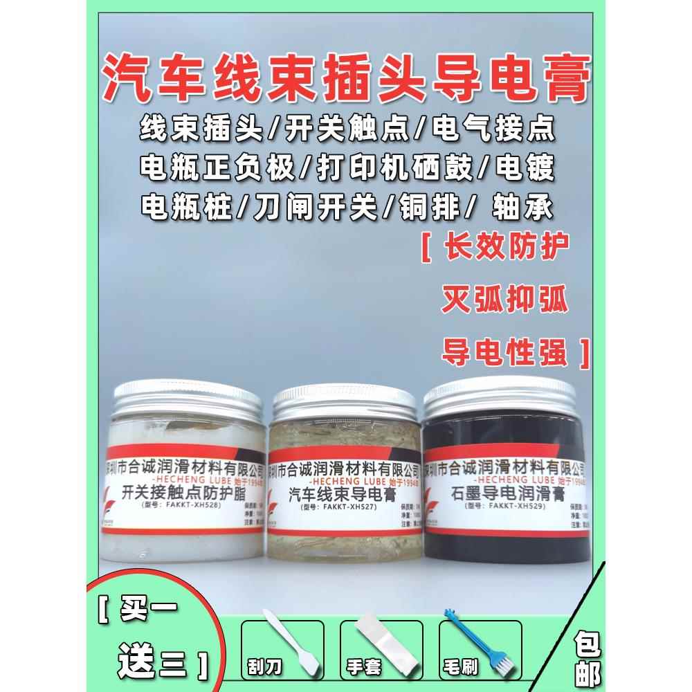 无人机水淹车线束插头导电膏开关触点防护脂电瓶正负极打印机硒鼓