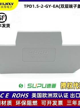 速普SUPU1.5mm轨道端子排双层端子封口板隔板/端板TPD1.5-2-GY-EA