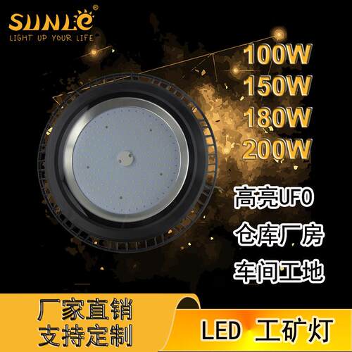 厂家直销UFO工矿灯新款厂房圆形飞碟LED高棚灯100W150W180W200W