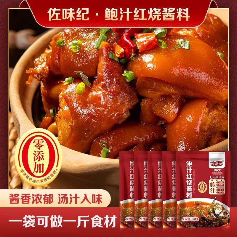 佐味纪鲍汁红烧酱汁7袋 调味料家用调料调味品80g