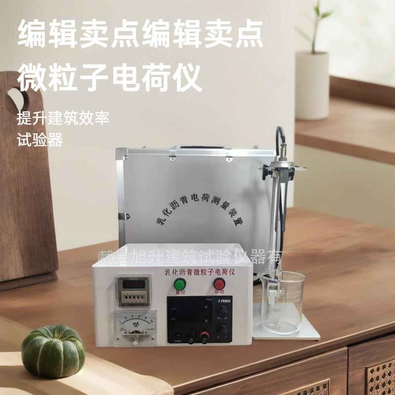 沥青路面施工电荷检测设备沥青微粒离子电荷分析仪乳化沥青电荷仪
