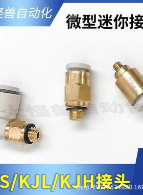 气动迷你型螺纹弯头接头快插直通KJS/KJH/KJL6-01/4-M5/6-M6/4-M3