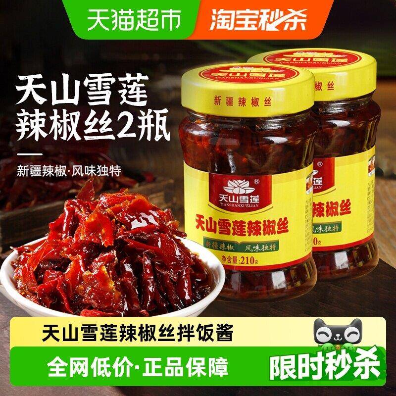 天山雪莲新疆辣椒丝酱甜辣下饭酱火锅调料拌面拌饭酱210g×2瓶