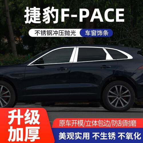 适用于 于捷豹F-PACE车窗饰条改装专用车身门边亮条不锈钢配件装