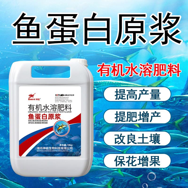 海藻鱼蛋白原浆特肥水溶肥氨基酸桶装生根壮苗膨果抗逆冲施肥