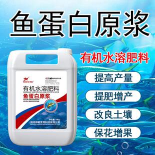 海藻鱼蛋白原浆特肥水溶肥氨基酸桶装生根壮苗膨果抗逆冲施肥