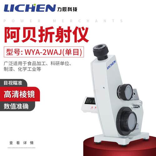 科技阿贝折射仪实验室糖浓度测定仪2WAJ单目折射率阿贝折光仪