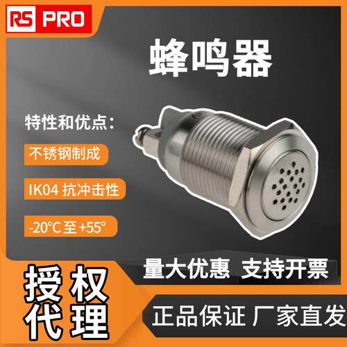 欧时电子RS PRO 蜂鸣器 24V不锈钢直流电蜂鸣器877-1832
