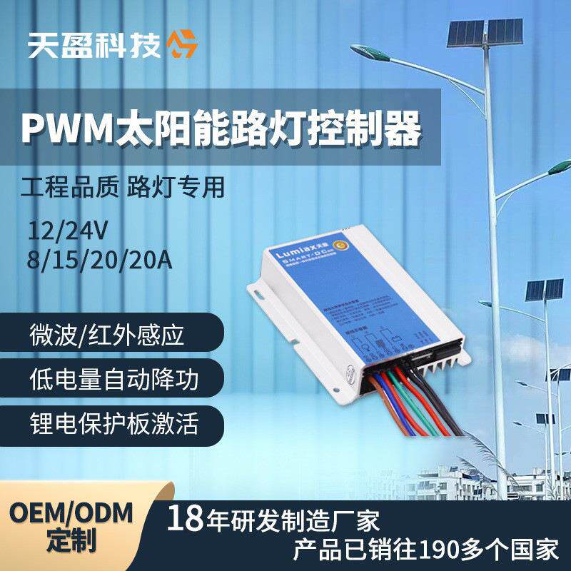 PWM太阳能路灯控制器8A12V厂家天盈光伏充电控制器太阳能控制器