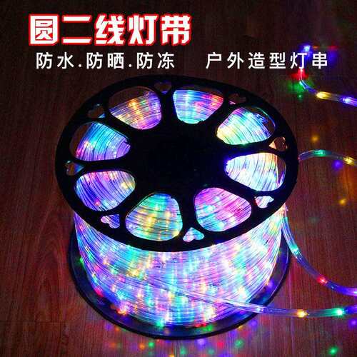 彩虹管LED圆二线灯串柔性灯带彩灯户外庭院亮化防水派对室外