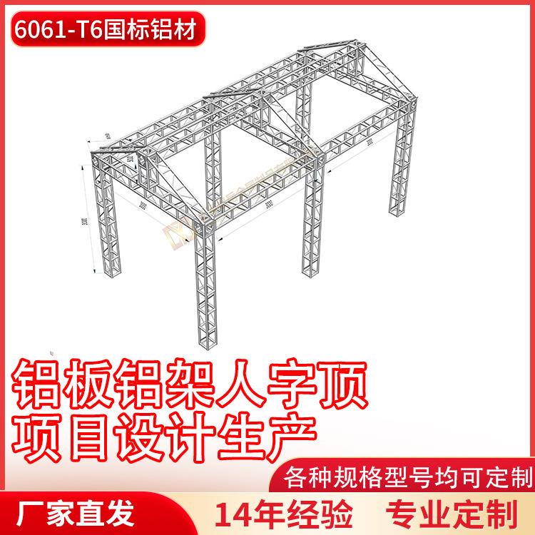 铝合金桁架铝板铝架人字顶厂家直销展会灯光背景架婚庆摄影舞台