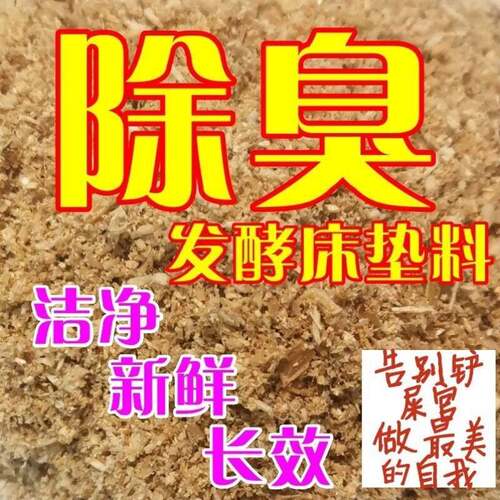 10斤5斤1斤成品发酵床养鸡鸭鹌鹑芦丁鸡动物分解粪便除臭垫料