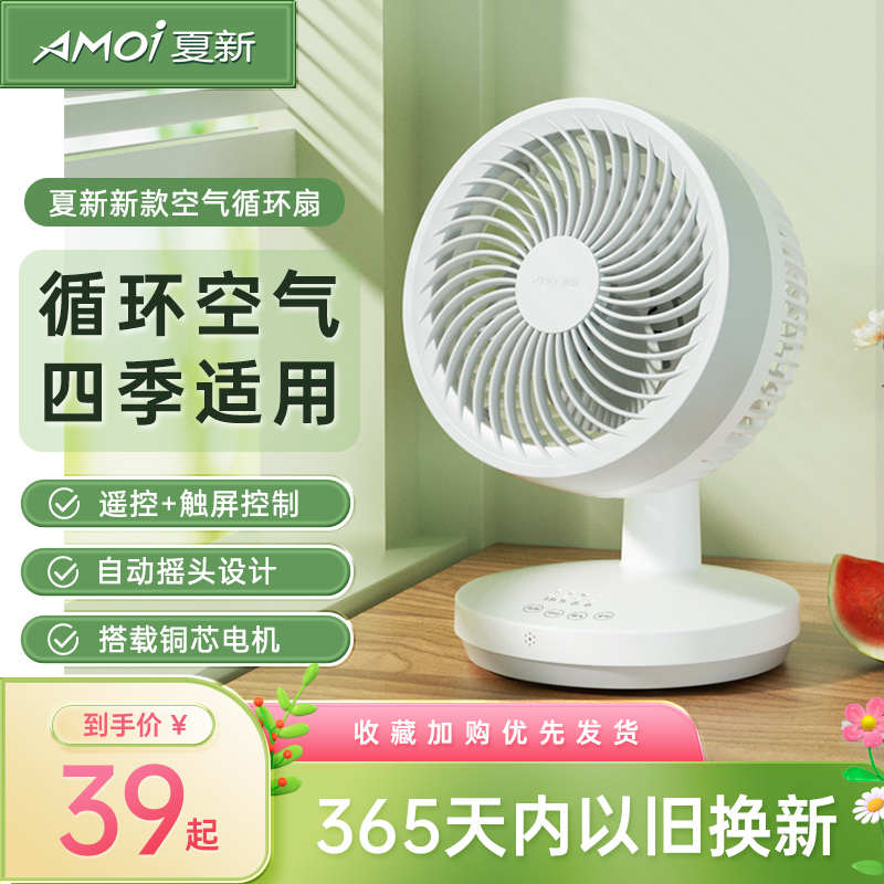 夏新空气循环扇静音台式电风扇办公遥控风扇学生宿舍台式风扇家用