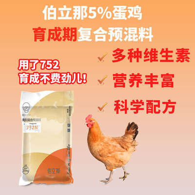 5%伯立那蛋鸡育成期预混料复合维生素矿物质氨基酸产蛋多又大补钙