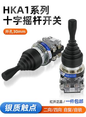 红开十字摇杆开关操纵杆四向两项复位自锁HKA1-41Z04机床主令开关