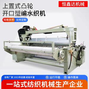 上置式提综塑编水织机厂家定制速塑料编织布织机遮阳网生产设