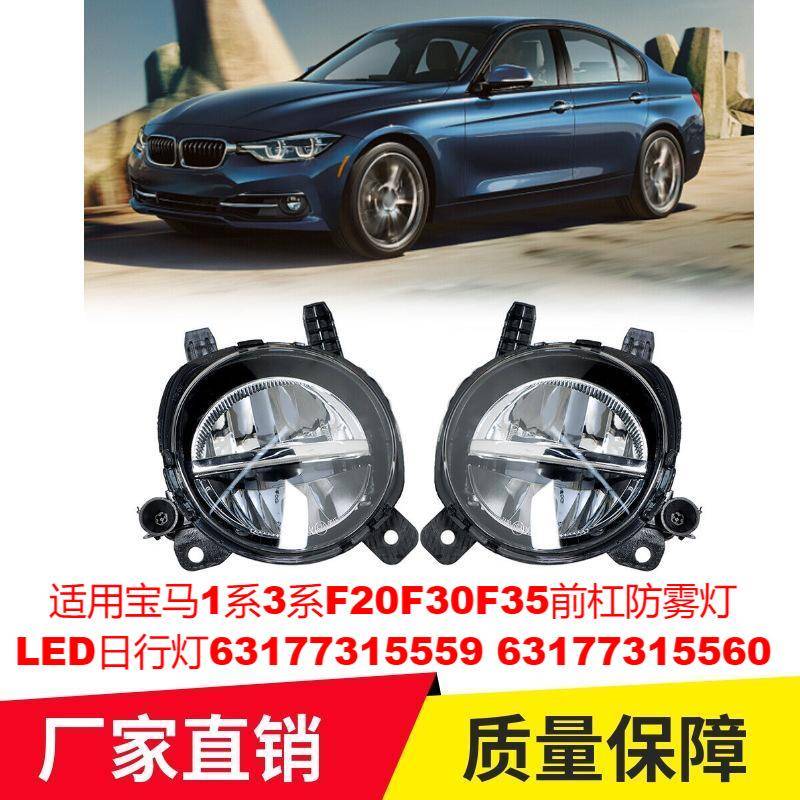 适用宝马1系3系F20F30F35前杠防雾灯LED日行灯63177315559560