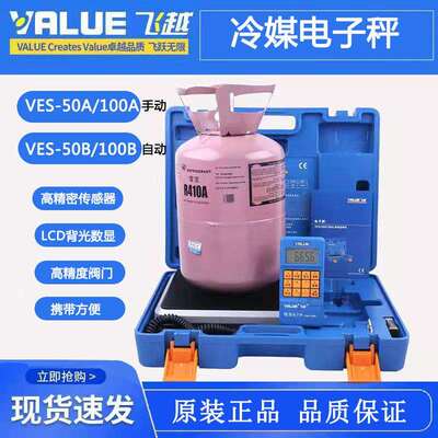飞越冷媒电子秤VES-50A/50B/100A/100B计重测量秤加注数显专用