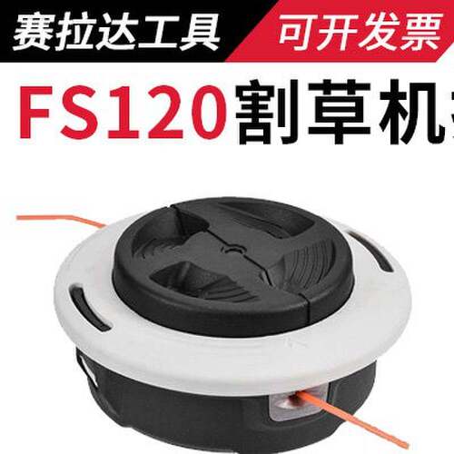 FS120割草机打草头免拆款弹簧底座铝卡扣绳盘外盖新款打草绳配件