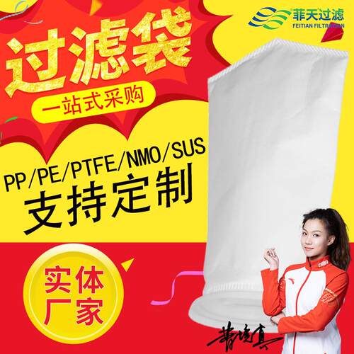 液体过滤袋nmo无纺布pp过滤袋工业尼龙pet滤布油漆化工涂料滤袋