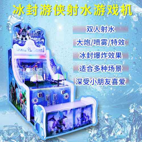 新款冰封游侠连环炮射254水双机币人儿射球机大游乐场商用童投游