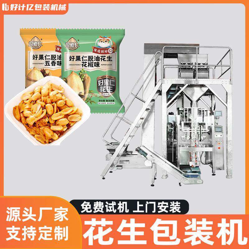 花生核桃全自动包装机榛子杏仁套袋机每日坚果颗粒大型立式打包机