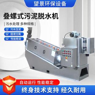 厂家叠螺机污泥脱水机工业 302型叠螺污泥脱水机 电镀污水处理101