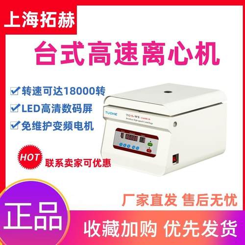 拓赫离心机TG16-WS/18-WS实验室大容量高速定时prp美容血清分离器