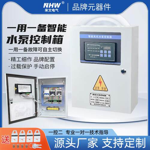 智能水泵控制箱单相一用一备双配电箱三相排污泵浮球电动