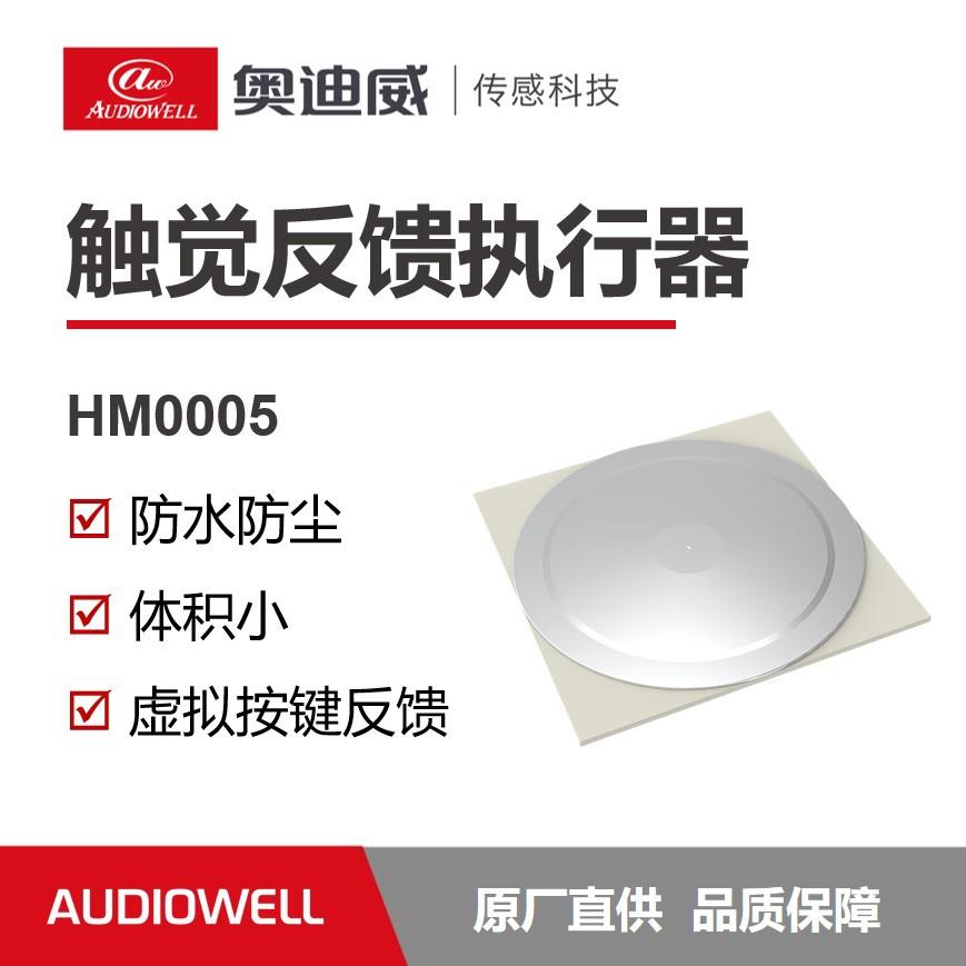 奥迪威触觉反馈执行器压电传感器陶瓷片虚拟开关按键高效反馈