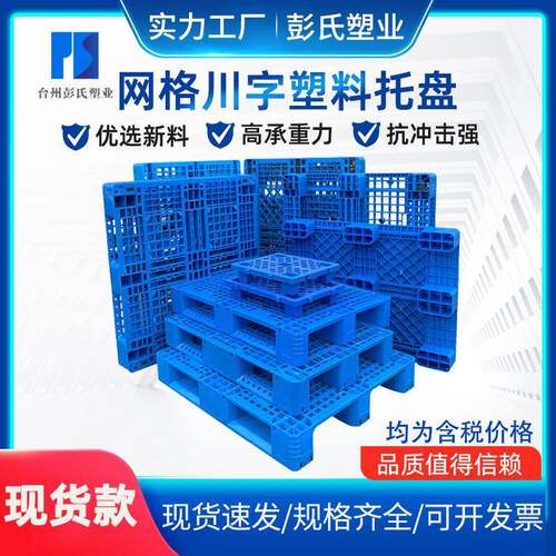 川字塑料托盘塑胶立体库货架栈板叉车物流托盘塑料卡板防潮垫板