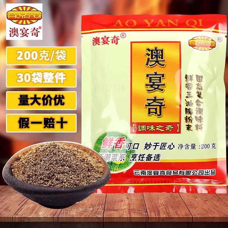 澳腌宴奇鲜王油脂粉末去腥粉香香辛料粉调味料烧烤肉类制调料增香