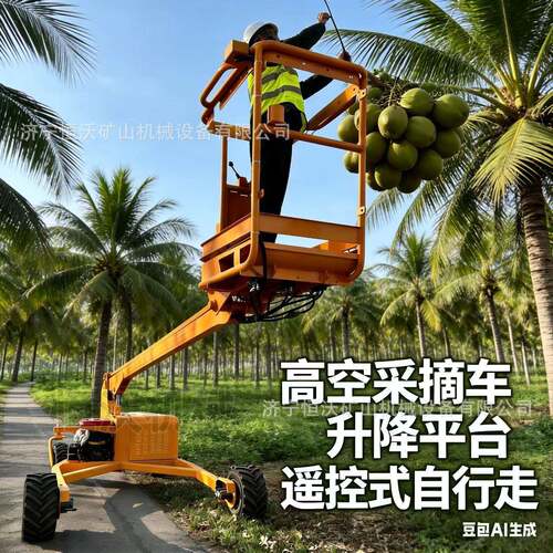 轮式遥控果园采摘机农场全自动采摘升降平台高空履带式搬运车