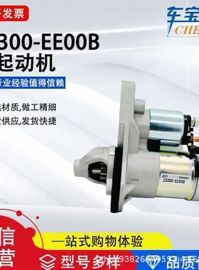 适配于日铲骐达雷喏系列23300-EE00B汽车起动机23300EE00A直销